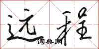 駱恆光遠程行書怎么寫