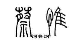 陳墨蔡惟篆書個性簽名怎么寫