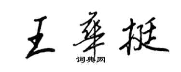 王正良王華挺行書個性簽名怎么寫