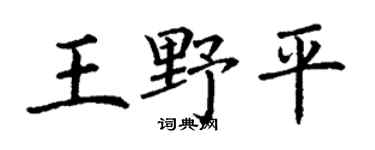 丁謙王野平楷書個性簽名怎么寫