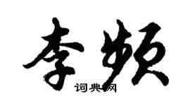 胡問遂李頻行書個性簽名怎么寫