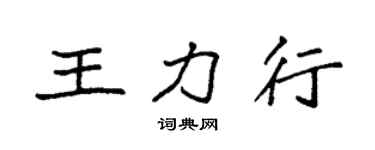 袁強王力行楷書個性簽名怎么寫