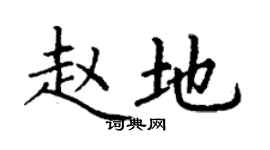 丁謙趙地楷書個性簽名怎么寫