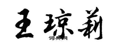 胡問遂王瓊莉行書個性簽名怎么寫