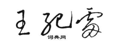 駱恆光王紀雷草書個性簽名怎么寫