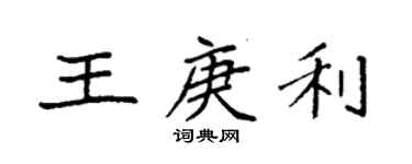 袁強王庚利楷書個性簽名怎么寫