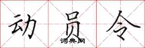 田英章動員令楷書怎么寫
