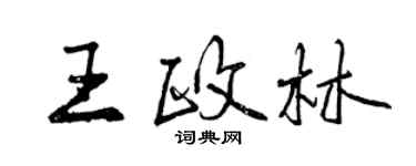 曾慶福王政林行書個性簽名怎么寫