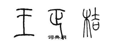 陳墨王正桔篆書個性簽名怎么寫