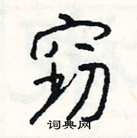 鵜組詞_鵜字怎么組詞_鵜組詞有哪些_帶鵜字的詞語