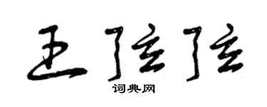 曾慶福王弦弦草書個性簽名怎么寫