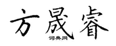 丁謙方晟睿楷書個性簽名怎么寫