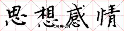 周炳元思想感情楷書怎么寫