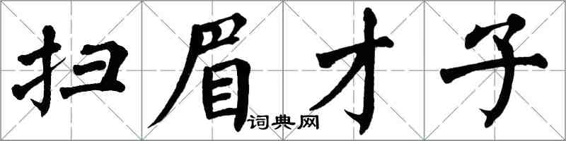 翁闓運掃眉才子楷書怎么寫