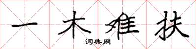 袁強一木難扶楷書怎么寫