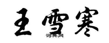 胡問遂王雪寒行書個性簽名怎么寫