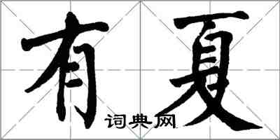 翁闓運有夏楷書怎么寫