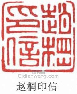 趙時棡的篆刻印章趙棡印信