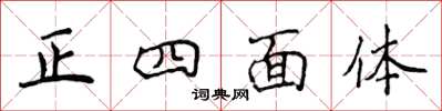 侯登峰正四面體楷書怎么寫