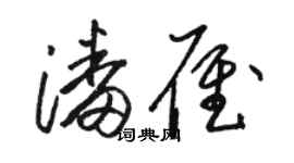 駱恆光潘雁草書個性簽名怎么寫