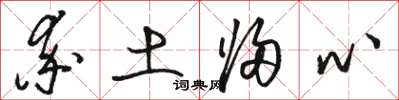 駱恆光率土歸心草書怎么寫