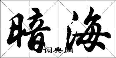 胡問遂暗海行書怎么寫