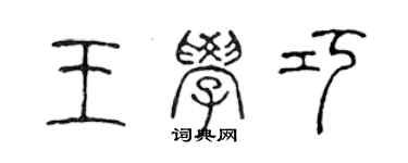 陳聲遠王學巧篆書個性簽名怎么寫