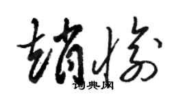 駱恆光趙愉草書個性簽名怎么寫
