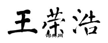 翁闓運王榮浩楷書個性簽名怎么寫