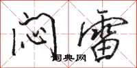 駱恆光悶雷行書怎么寫