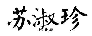 翁闓運蘇淑珍楷書個性簽名怎么寫