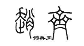 陳墨趙齊篆書個性簽名怎么寫