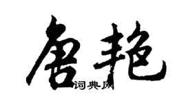 胡問遂唐艷行書個性簽名怎么寫