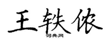 丁謙王軼儂楷書個性簽名怎么寫