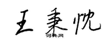 王正良王秉忱行書個性簽名怎么寫