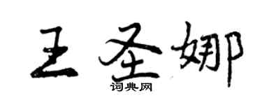 曾慶福王聖娜行書個性簽名怎么寫