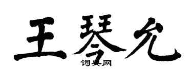 翁闓運王琴允楷書個性簽名怎么寫