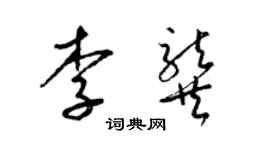 梁錦英李龔草書個性簽名怎么寫