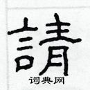 林少明寫的硬筆隸書請