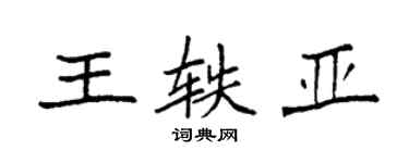 袁強王軼亞楷書個性簽名怎么寫