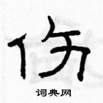 駱恆光寫的硬筆隸書傷