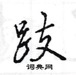 鐫硬筆草書書法字典_鐫鋼筆草書字帖