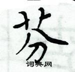 周炳元寫的硬筆楷書芬