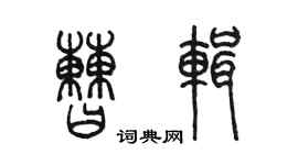 陳墨曹輯篆書個性簽名怎么寫