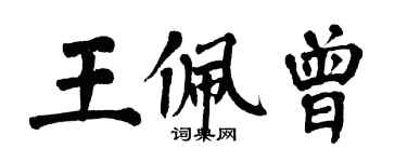 翁闓運王佩曾楷書個性簽名怎么寫