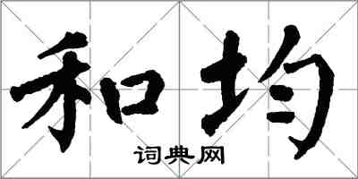 翁闓運和均楷書怎么寫