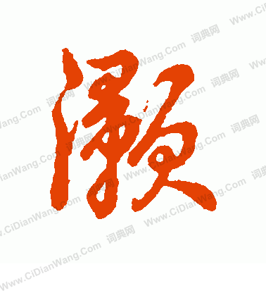 溶楷書書法_溶字書法_楷書字典