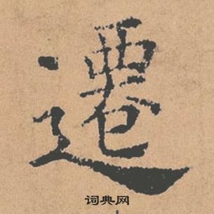 褚遂良倪寬贊中遷的寫法