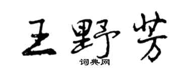 曾慶福王野芳行書個性簽名怎么寫
