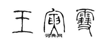 陳聲遠王寅雪篆書個性簽名怎么寫